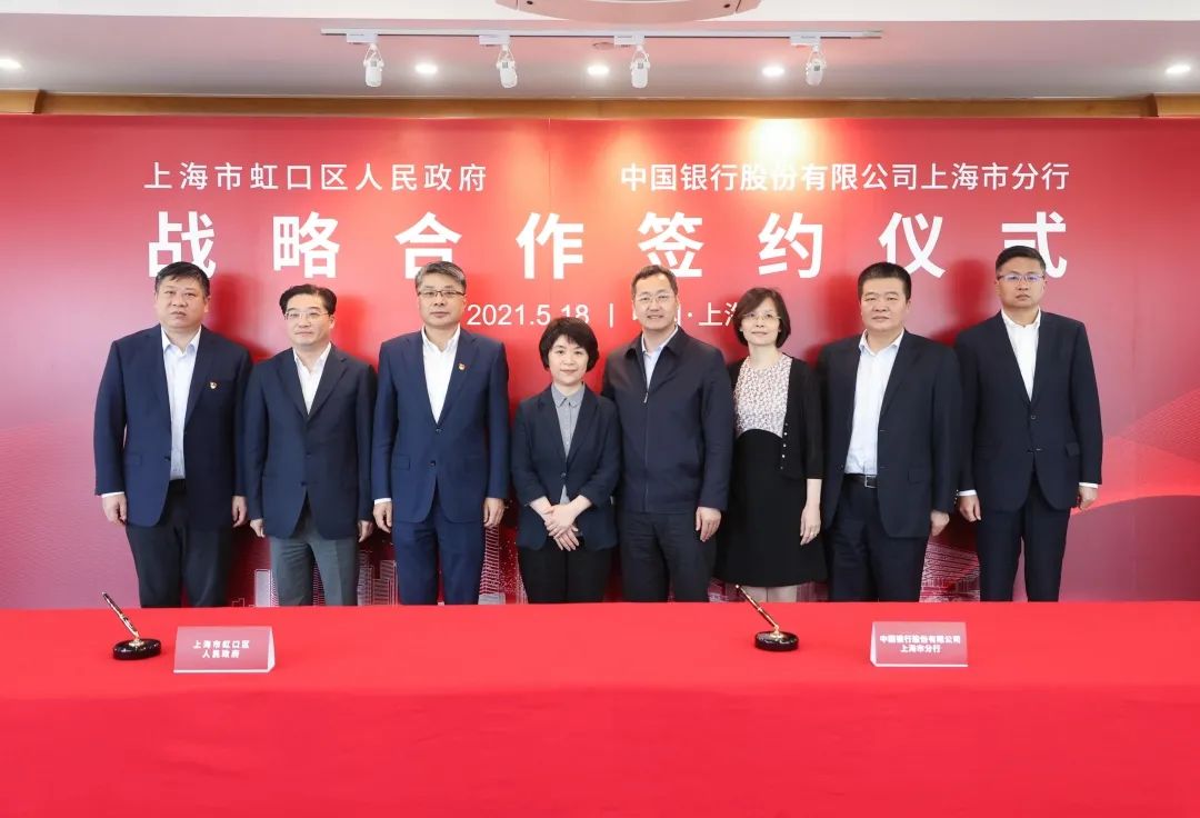 虹口区人民政府与中国银行上海市分行签署战略合作备忘录