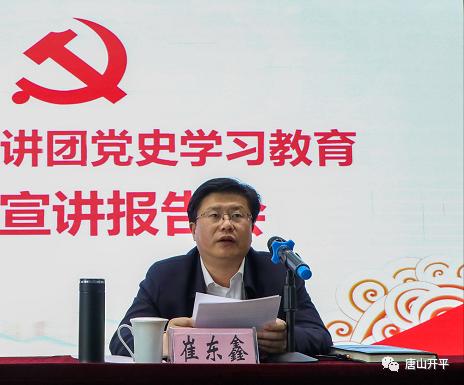 开平:崔东鑫到唐山市第二十三中学,开平镇作党史学习教育专题宣讲报告