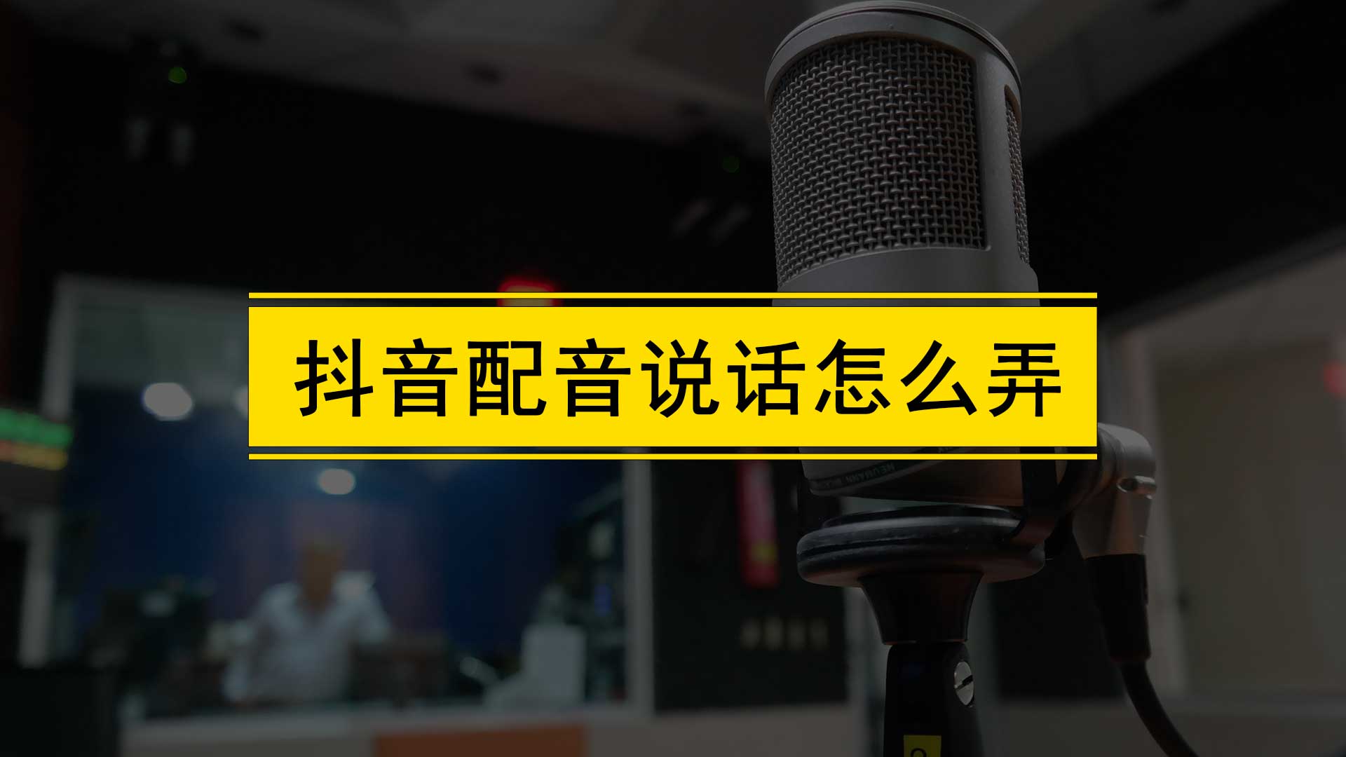 抖音配音說話怎麼弄?抖音機器人旁白聲怎麼弄?教程及軟件分享