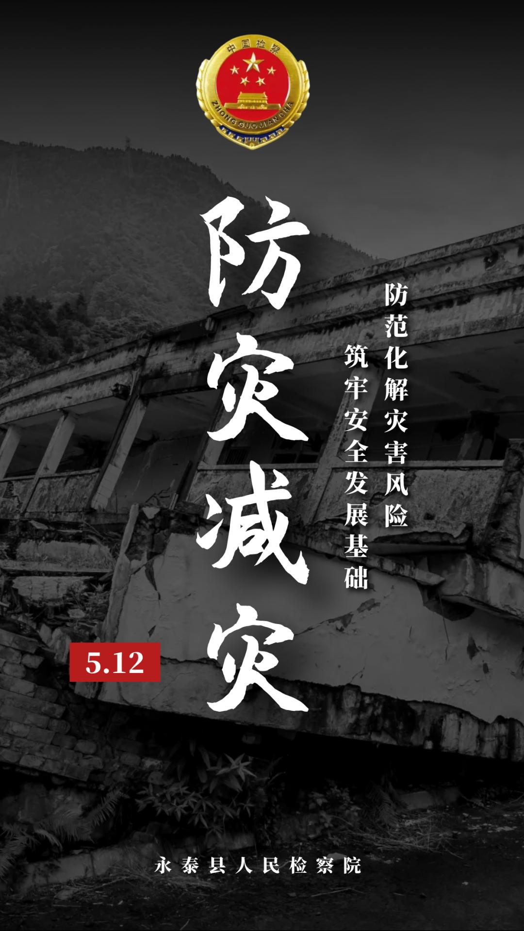 5.12全国防灾减灾日丨防范化解灾害风险,筑牢安全发展基础