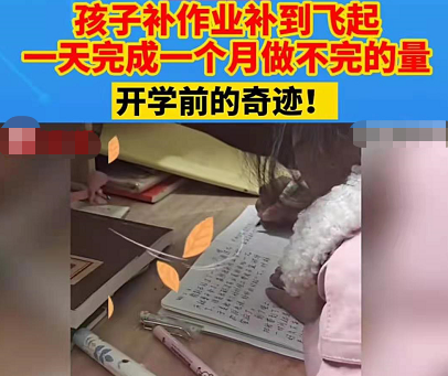 "早让你写不听,该!"小学生"花式"赶作业,家长忙着看热闹