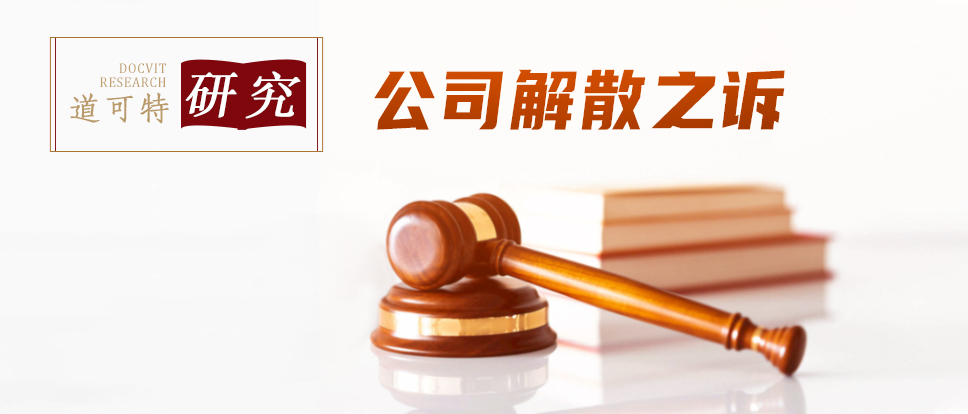 "公司解散之诉"的裁判要点分析