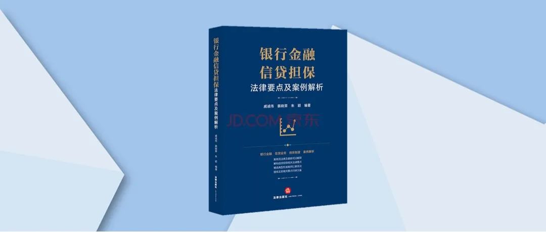 戚诚伟律师主编《银行金融信贷担保法律要点及案例解析》隆重出版