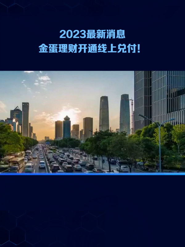 2023最新消息金蛋理財開通線上兌付