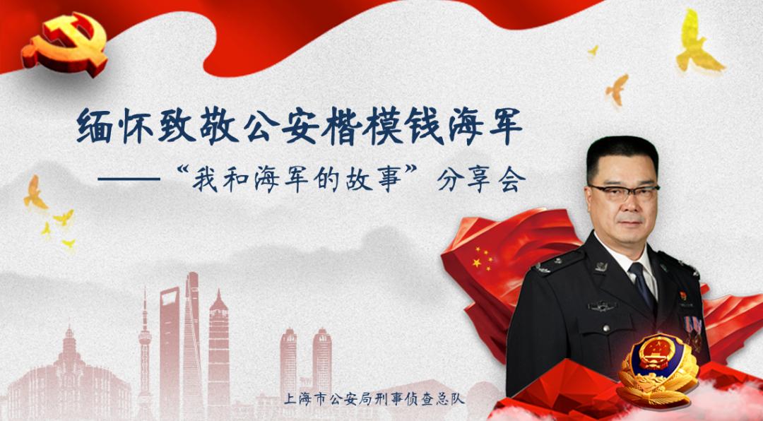 【致敬 缅怀 奋进】公安楷模——钱海军