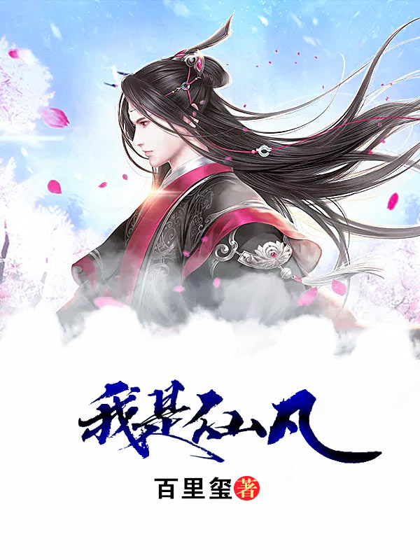 推荐三本仙侠小说:《我是仙凡》开辟一片桃源仙境,踏上修仙之路