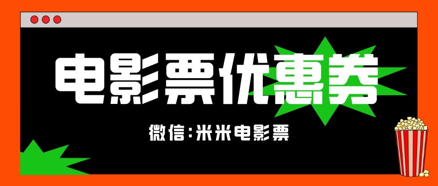 《深海》电影票优惠券去哪儿领?特价电影票购买方式!
