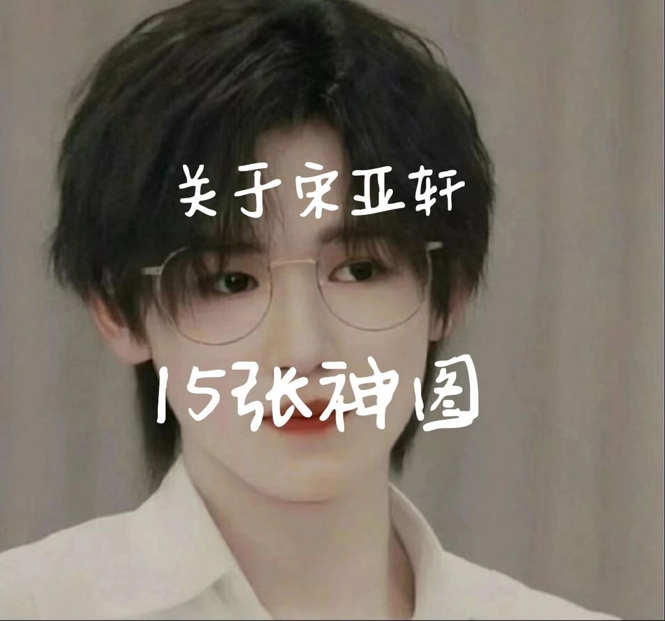 关于宋亚轩神图 小海螺们赶紧冲啊