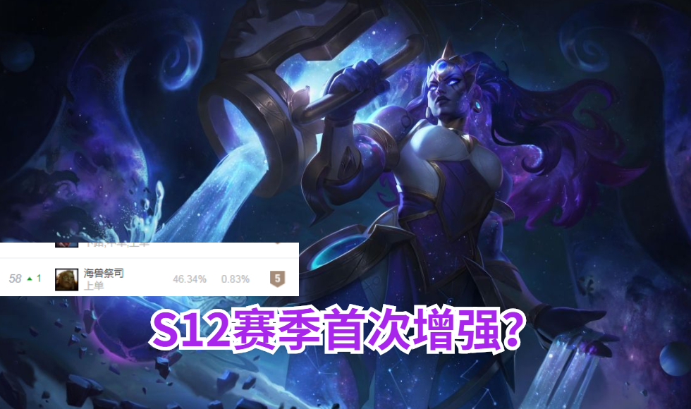 s12首次增强?lol上单海王双护手打法梦回s11,垫底局面有望打破