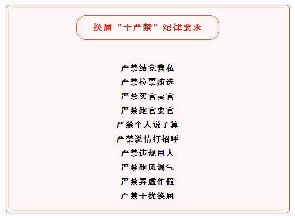 【换届】换届"十严禁"纪律要求