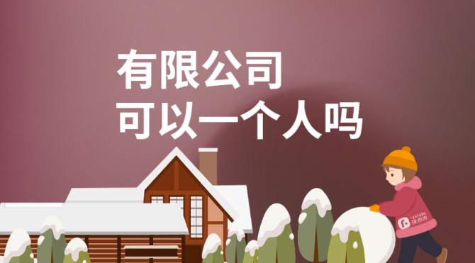 一人有限责任公司股东连带责任分析