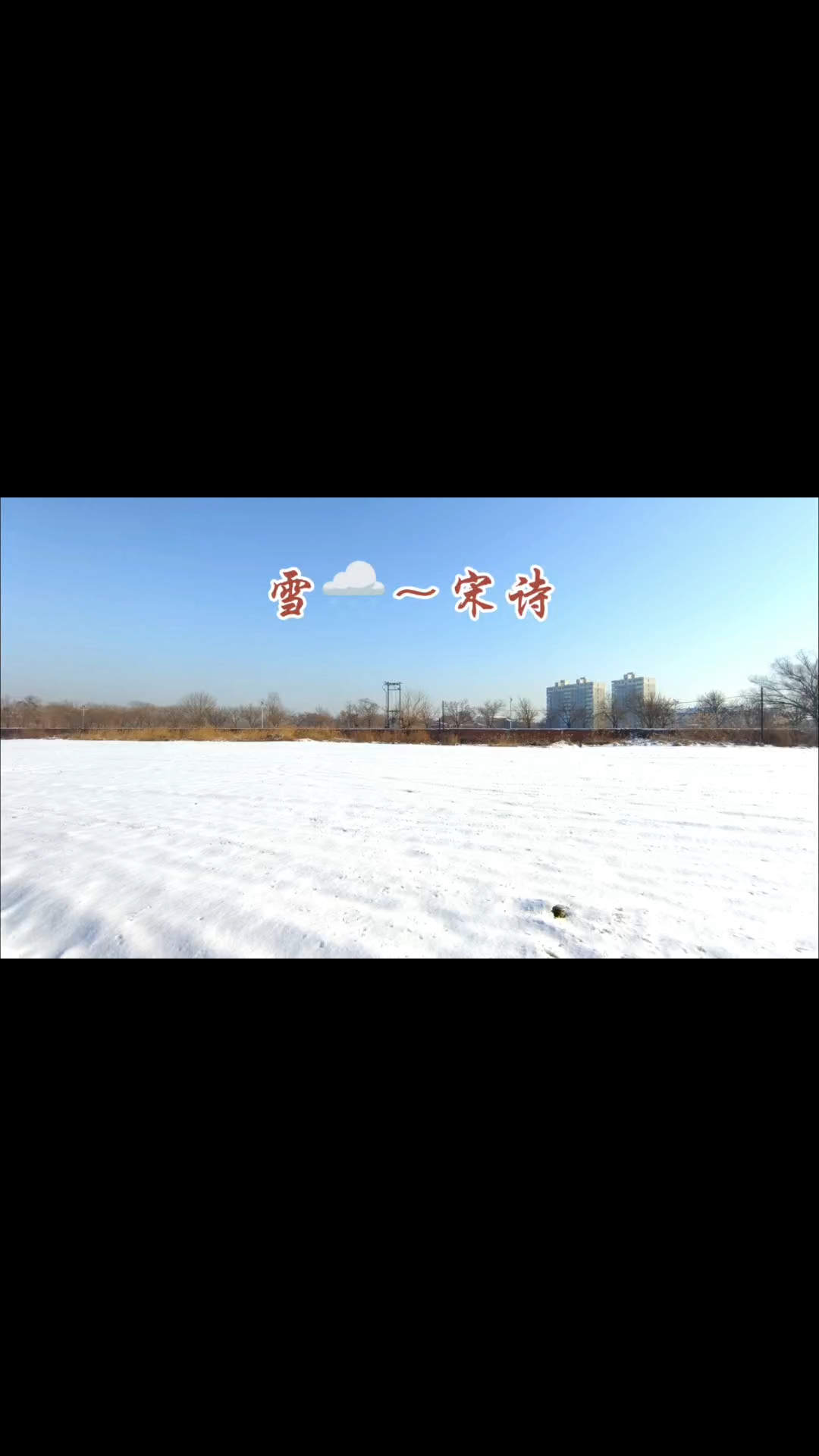 雪尤袤图片