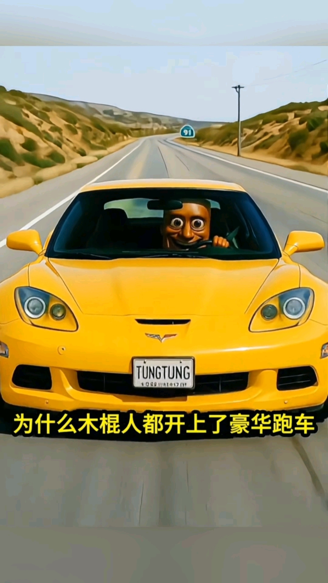 木棍人开上了豪华跑车