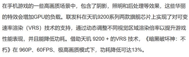 天玑9200  运行重载光追游戏表现出色,《天谕》手游功耗可省10%