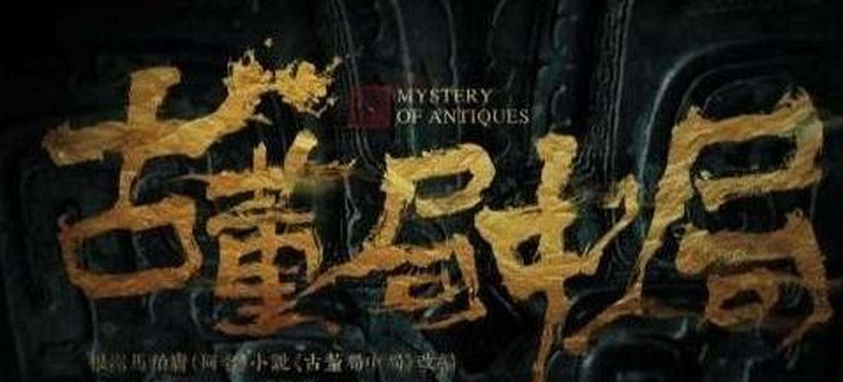 电视剧《古董局中局》与原著有哪些差异?电视剧版好还是原著好?