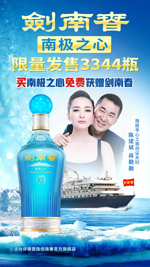 南极之心,成就剑南春永恒之酒