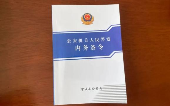 宁城县公安局采取"四度"工作法推动《内务条令》学习贯彻落实