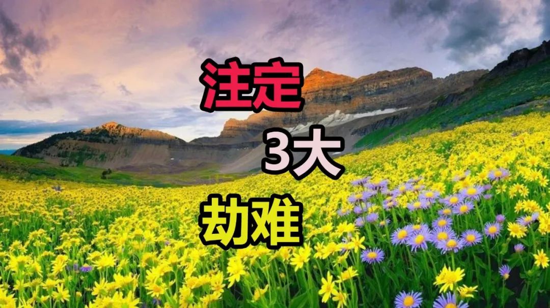 人生的这3大劫难,都是注定的,无人可逃脱