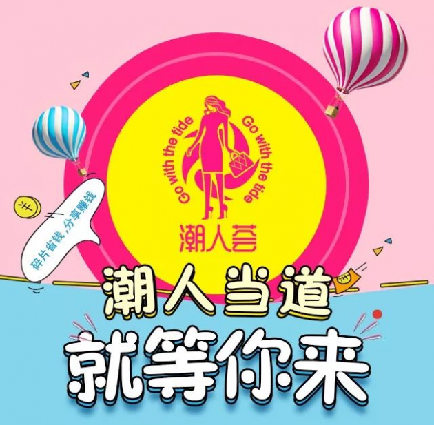 潮人荟——潮流毒物·特价分享·私域流量·高效变现，创新模式，让你的私域流量更赚钱！