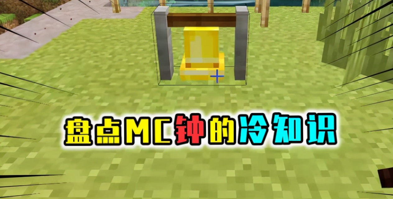 我的世界:关于钟的冷知识,它可以让村民分阵容!