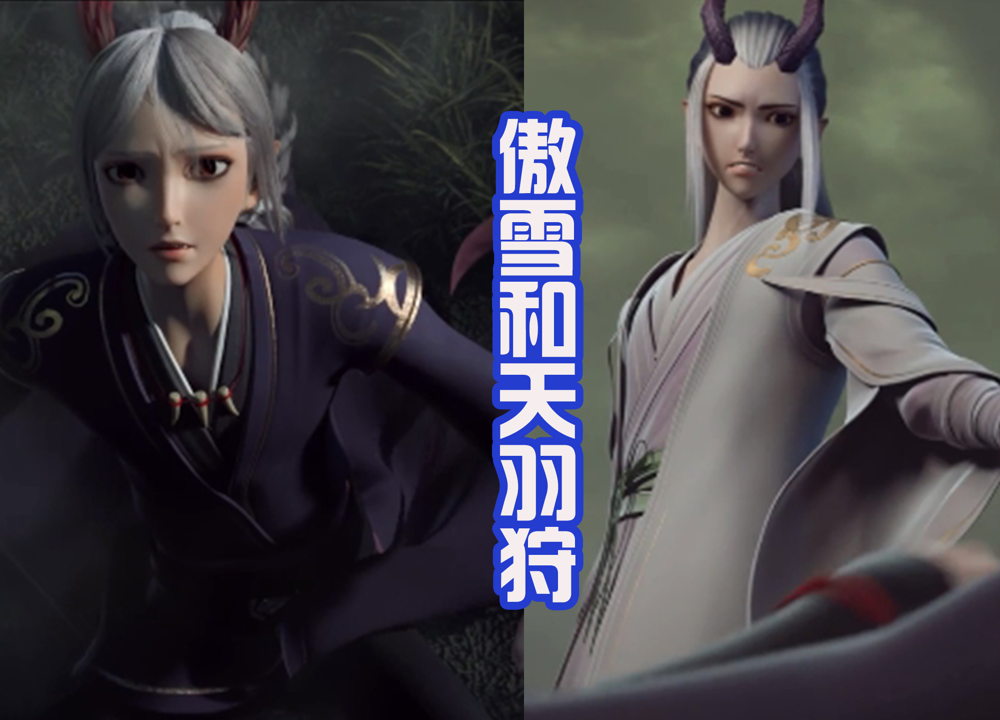 西行纪:新的cp出炉,孙悟空配牛小妹,傲雪和天羽狩都是傲娇