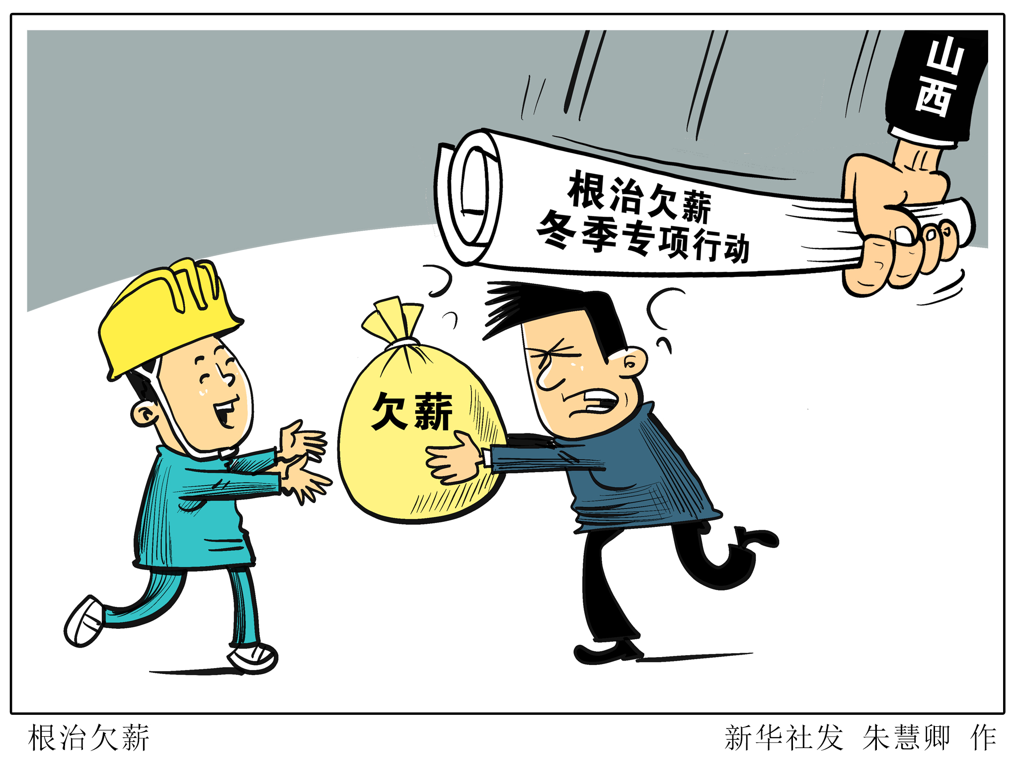 (图表·漫画)「社会」根治欠薪(1)