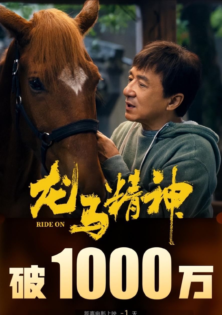 成龙新片《龙马精神》预售热度差,首映才1000万,预测票房不高