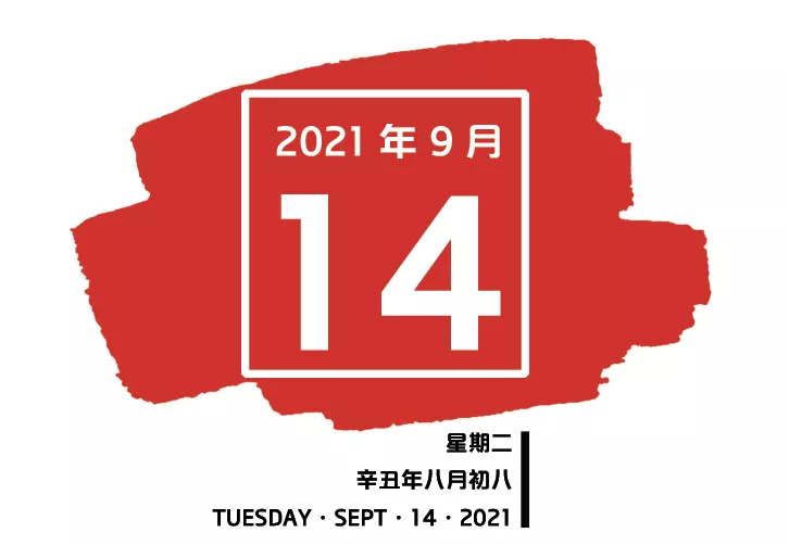 【南粤红色印记每日一学】2021年9月14日