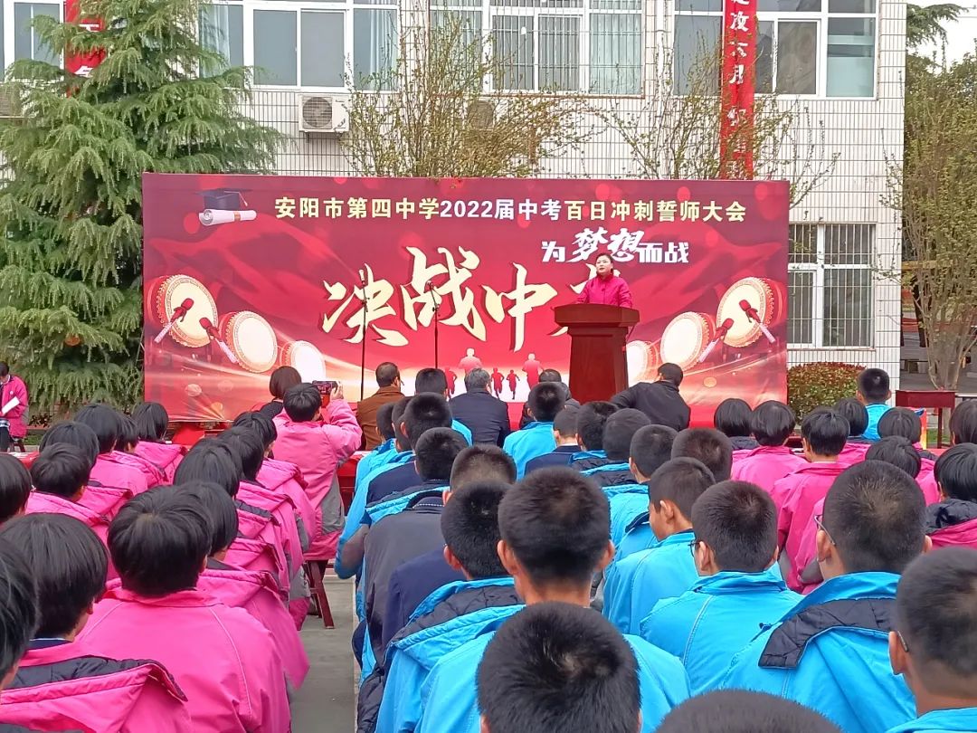 决战中考|安阳市第四中学召开2022届中考百日冲刺誓师大会