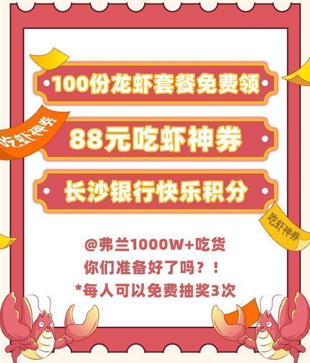 長沙銀行好韻味龍蝦節來啦!免費吃蝦,88元吃蝦神券讓你激情一蝦