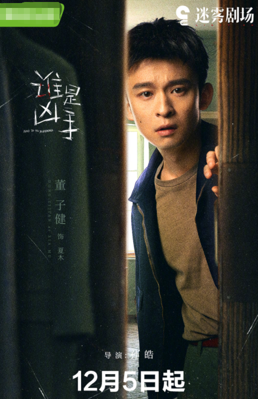 迷雾剧场来袭,谁是凶手官宣定档,赵丽颖肖央携手开启缉凶之旅