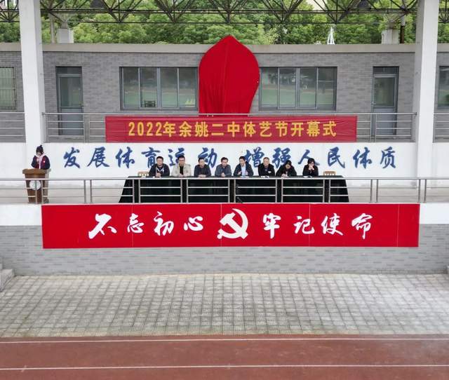 余姚市第二中学校园文化艺术节隆重开幕