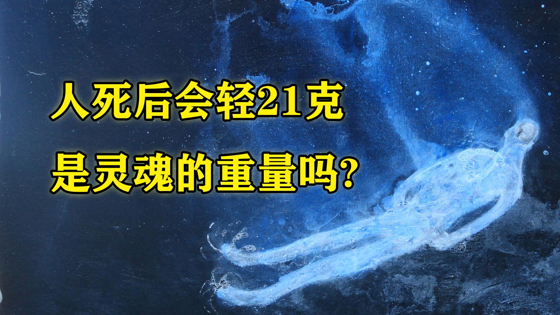 为什么人死后身体会轻"21克"?是灵魂的重量吗?科学如何解释