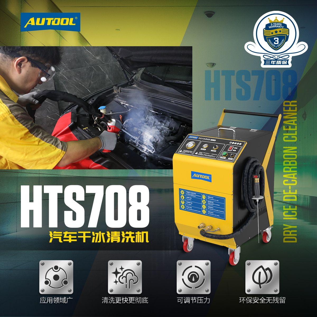 汽修產品推薦丨autool hts708汽車乾冰清洗機