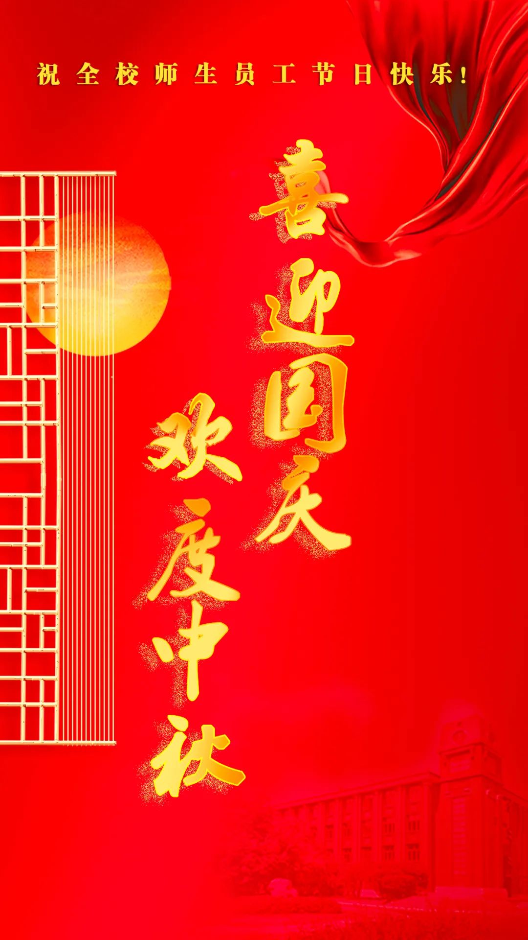 举国同庆!华理祝大家"双节"快乐!