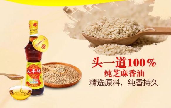 建设优质芝麻基地,传承传统纯义丰祥芝麻油