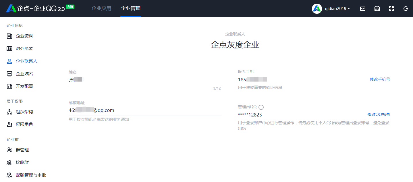 企业qq如何设置企业联系人?
