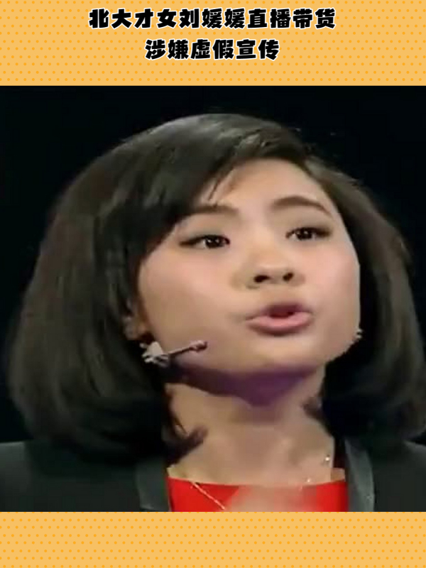 北大才女刘媛媛直播带货问题