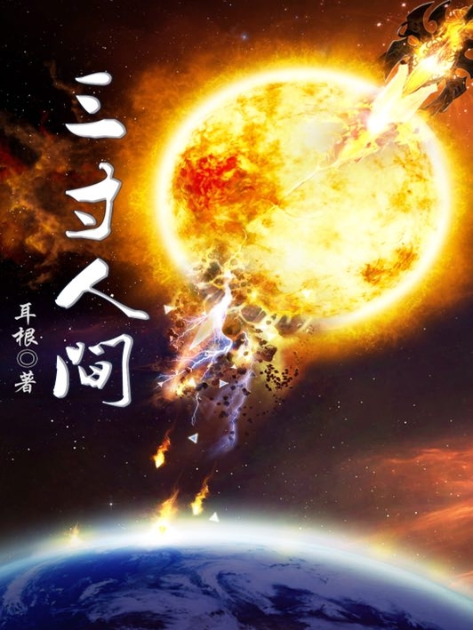 网文没有好书了?这几本好书千万不能错过《三寸人间》名列其中