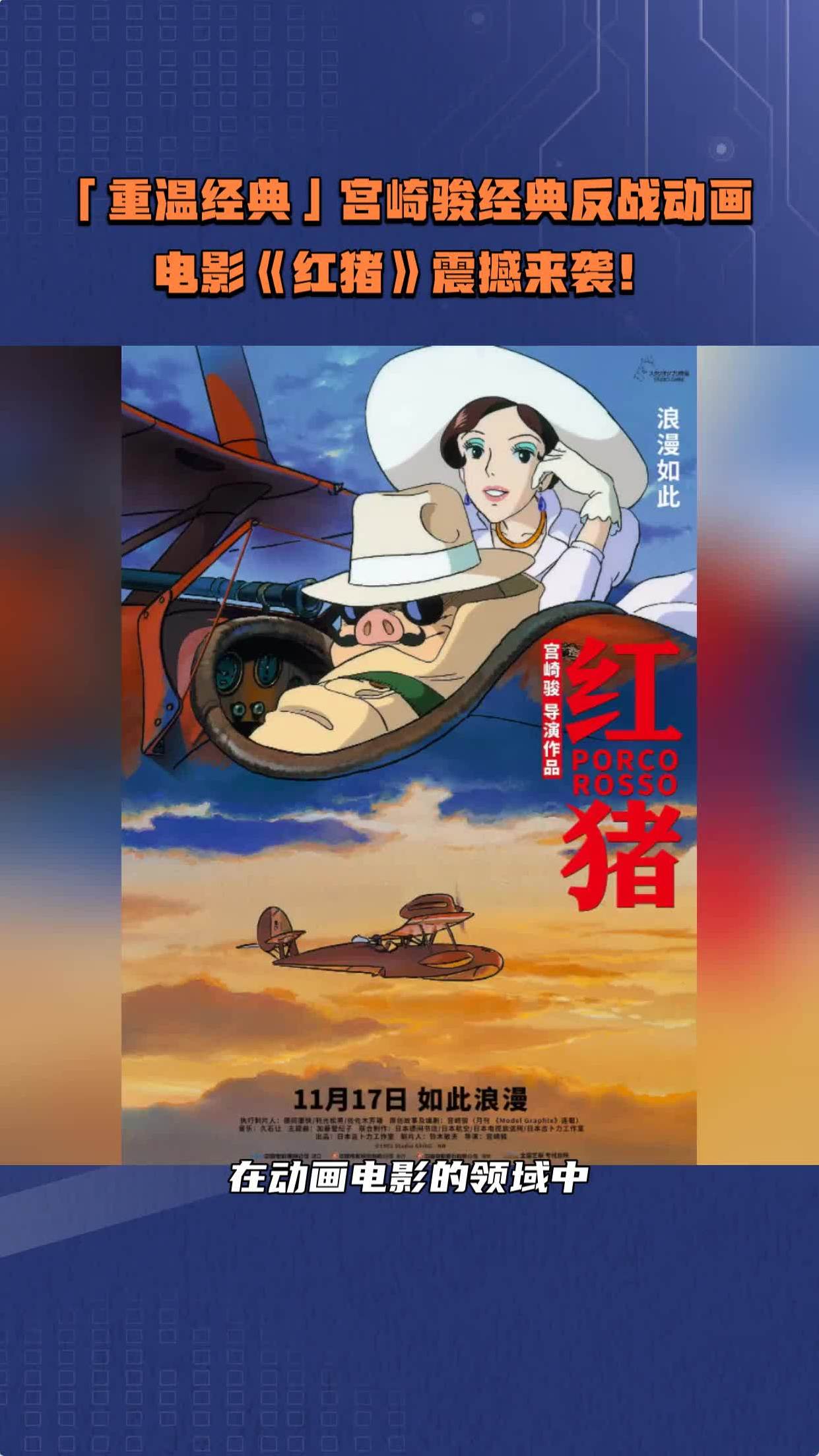 重温经典宫崎骏经典反战动画电影红猪震撼来袭