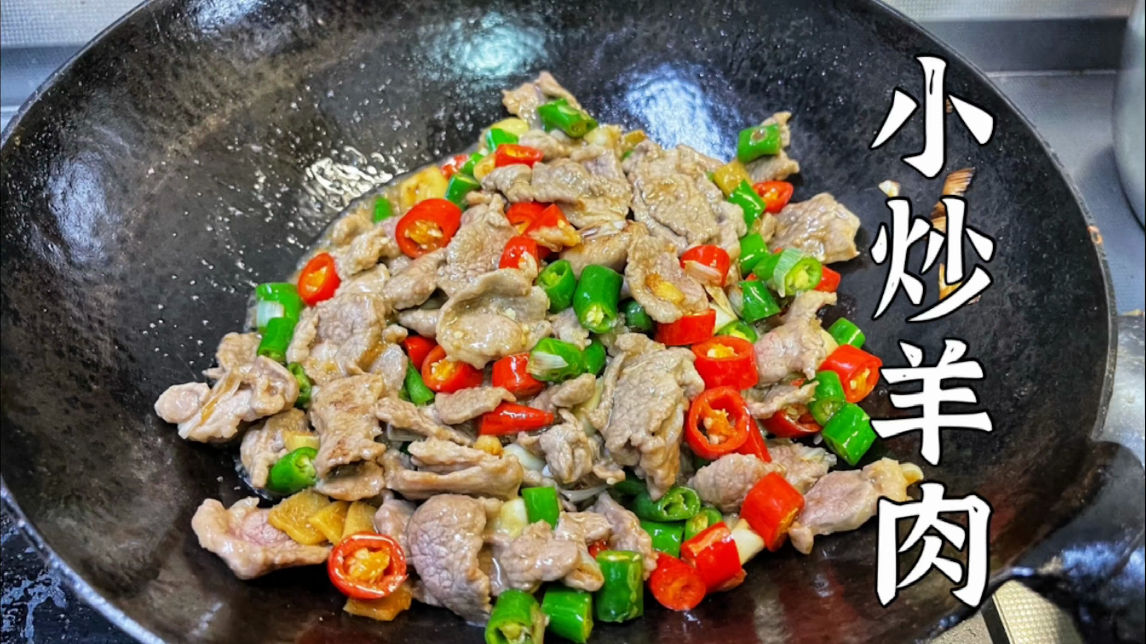 回族师傅教你做小炒羊肉,羊肉滑嫩不腥不膻,香辣下饭