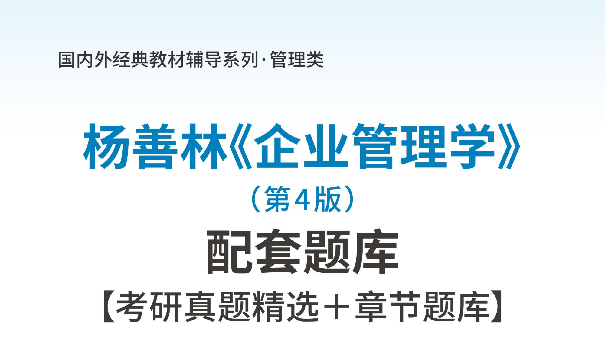 杨善林企业管理学第4版考研真题精选