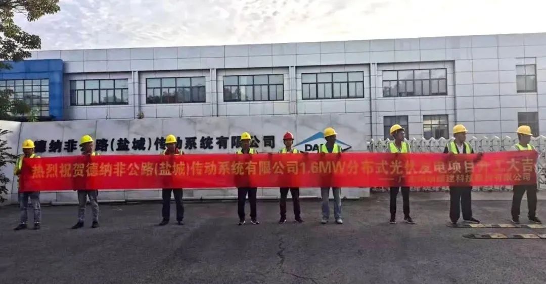 祝贺德纳非(盐城)传动系统有限公司分布式光伏发电项目开工大吉