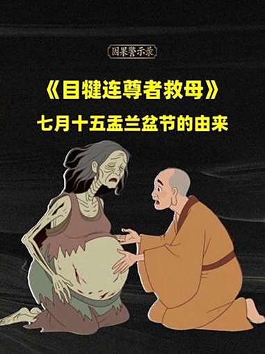盂兰盆节的由来,想一想我们能做些什么