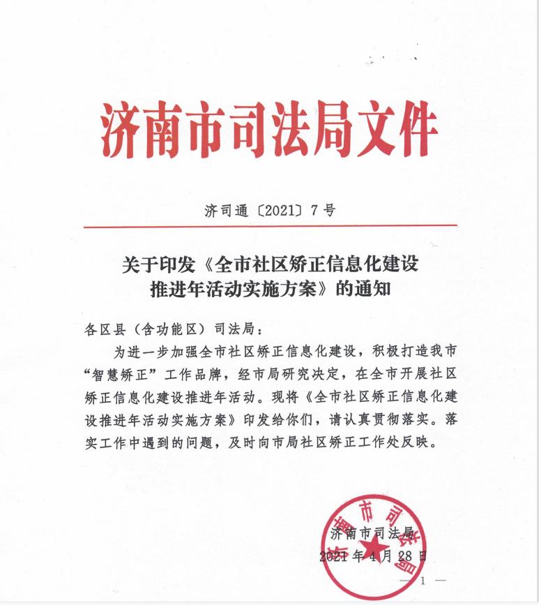 【我为群众办实事】济南市司法局启动社区矫正信息化建设推进年活动