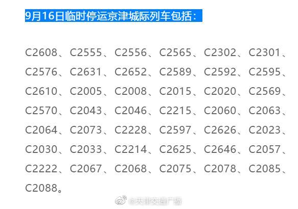天津 京津城际部分列车停运