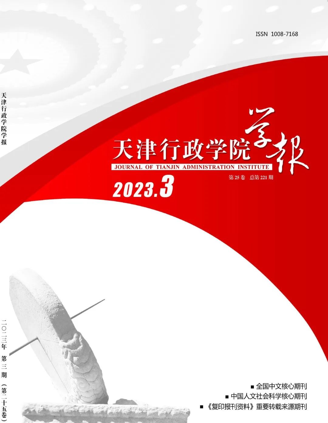 北大核心《天津行政学院学报》2023年重点选题