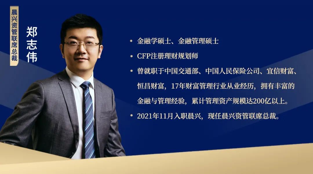 晨兴资管联席总裁郑志伟:中国经济新阶段,财富管理市场前景可期
