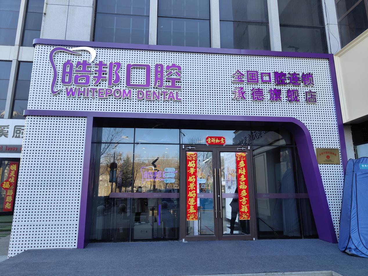 口腔连锁
