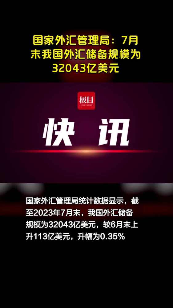 国家外汇管理局:7月末我国外汇储备规模为32043亿美元